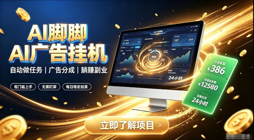 AI脚脚广告挂G｜全自动被动副业，自动完成平台广告任务賺取广告分成【揭秘】-梦帆创业网