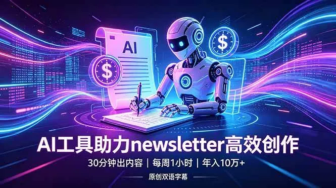（18279期）做newsletter怕费时间？AI工具帮你30分钟出内容，每周1小时，年入10万+【原创双语字幕】-梦帆创业网