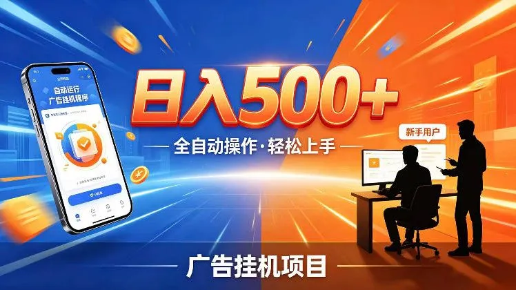 AI智能广告挂G项目，红利赛道24小时全自动运行，支持全国各地考察，可以来公司賺到钱再走【揭秘】-梦帆创业网
