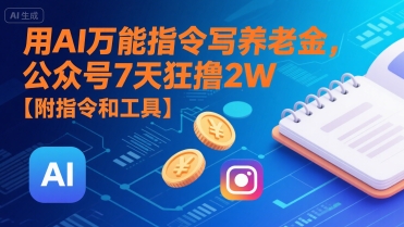 用AI万能指令写养老金，公众号7天狂撸2W【附指令和工具】-梦帆创业网
