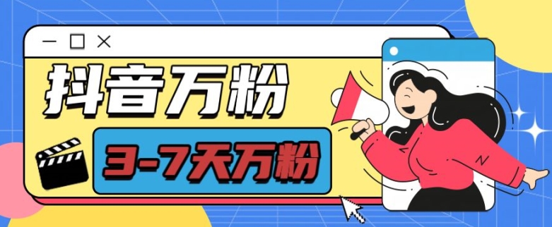 抖音万粉项目，七天万粉，每天半小时，一单600【揭秘】-梦帆创业网