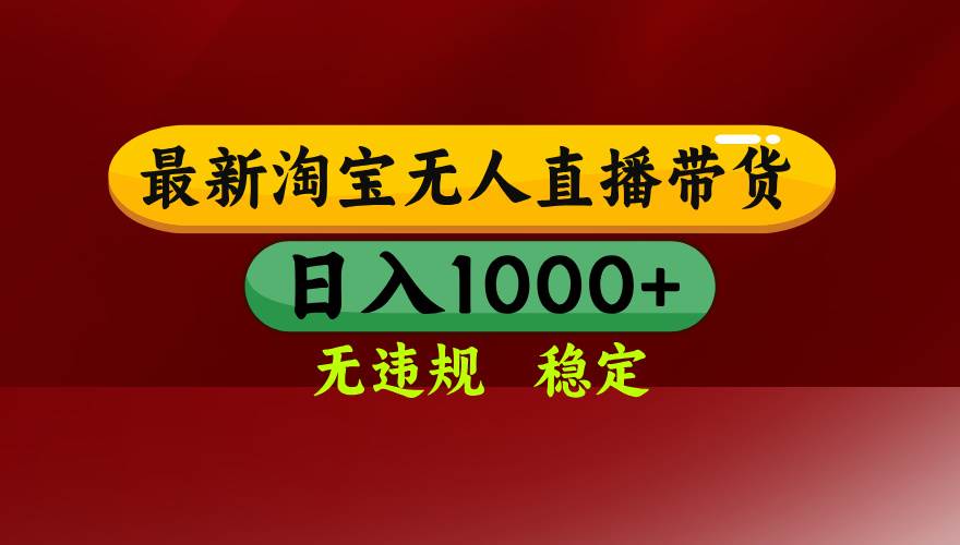 (16592期)淘宝无人直播【最新】,日入1000+,独家技术,无违规无封号,可矩阵,…-梦帆创业网