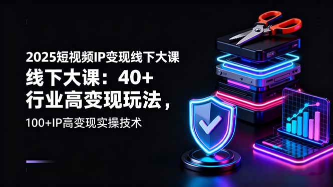 （16282期）2025短视频IP变现线下大课：40+行业高变现玩法，100+IP高变现实操技术-梦帆创业网