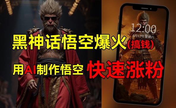 黑神话悟空爆火，已有人利用这波热点变现几十万，普通人也可用AI蹭上这波热点搞钱，有多重变现方法-梦帆创业网