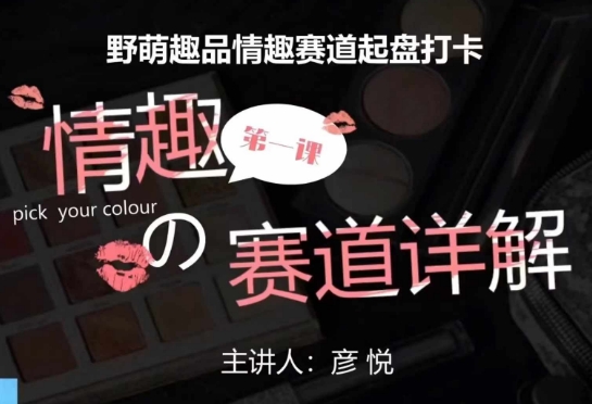比高社群：情趣赛道训练营，野萌趣品情趣赛道起盘打卡，市场刚需项目-梦帆创业网