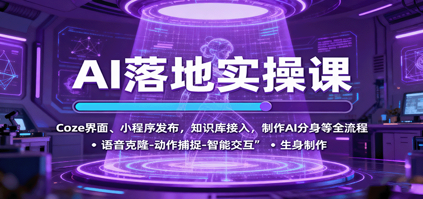 AI落地实操课：Coze界面、小程序发布，知识库接入，制作AI分身等全流程-梦帆创业网