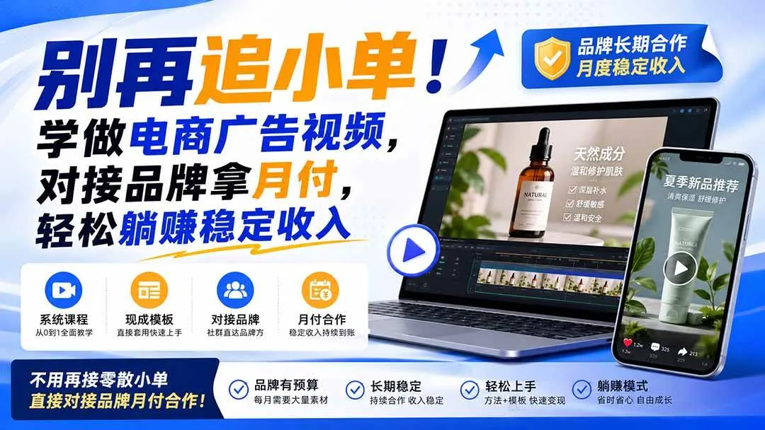 (19968期)别再追小单!学做电商广告视频,对接品牌拿月付,轻松躺賺稳定收入【原创双语字幕】 (19968期)别再追小单!学做电商广告视频,对接品牌拿月付,轻松躺賺稳定收入【原创双语字幕】