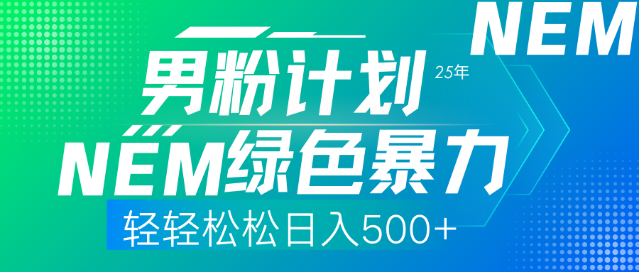 25年新男粉计划绿色暴力项目轻轻松松日收500+-梦帆创业网