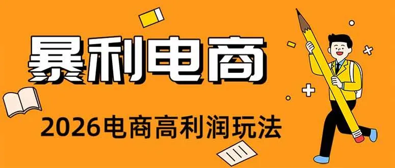 （19404期）2026闲鱼电商高需求卖法，长期稳定可做，一单利润300-梦帆创业网