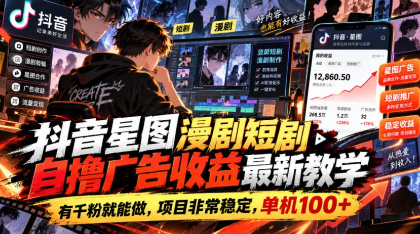 抖音星图漫剧短剧自撸广告收益最新教学，有千粉就能做，项目非常稳定，单机100+-梦帆创业网