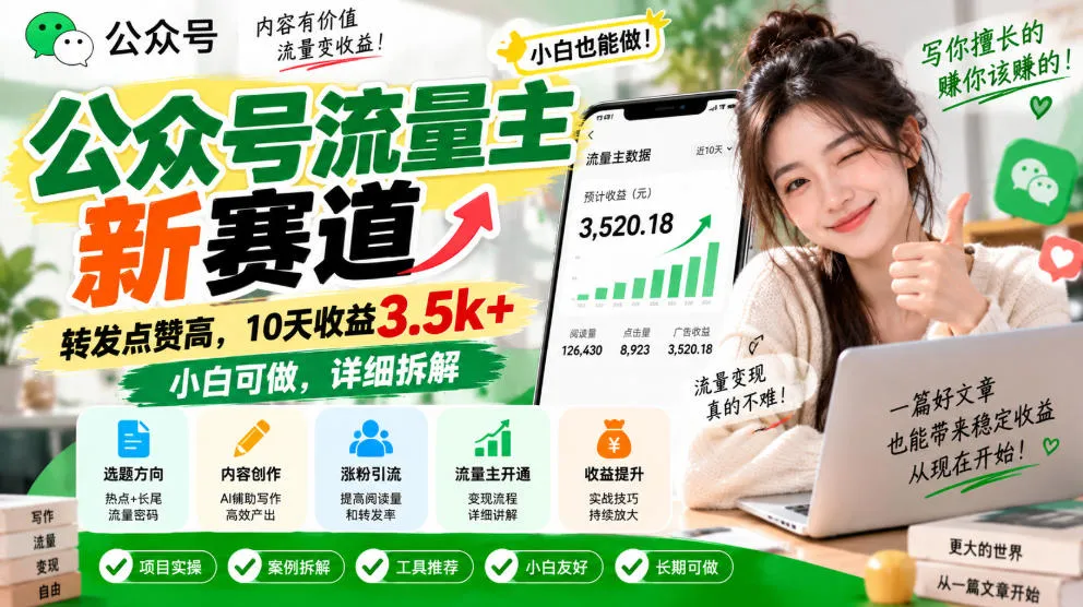 公众号流量主新赛道，转发点赞高，10天收益3.5k+小白可做，详细拆解-梦帆创业网