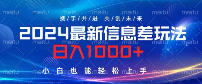 2024最新信息差玩法，看完就会，操作简单，小白也能轻松上手-梦帆创业网