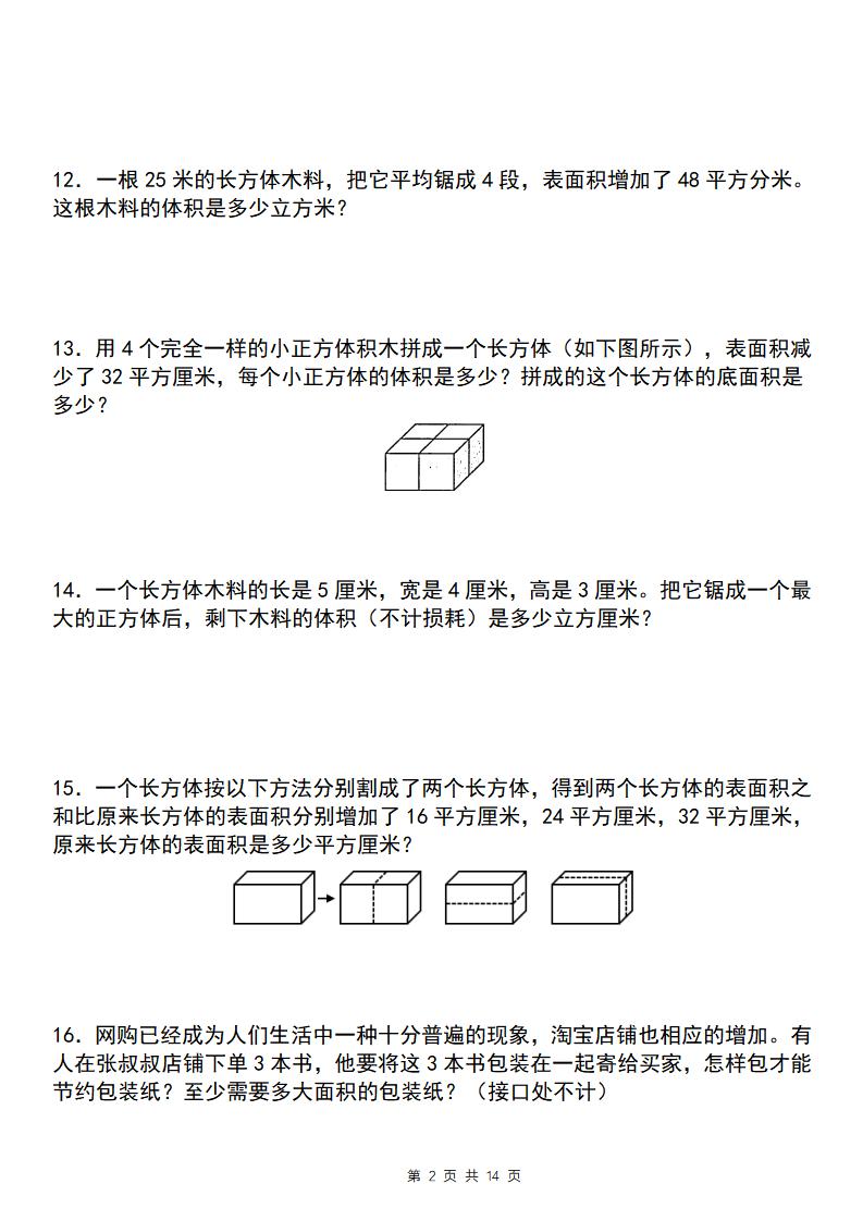【通用版】五年级下册数学典型例题与相关拓展（3-3长方体和正方体的表面积增减变化问题）-梦帆创业网
