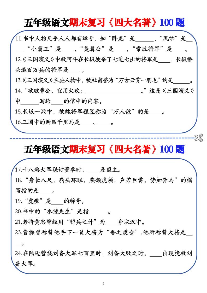 五年级下语文期末复习《四大名著》100题（空白+答案）-梦帆创业网