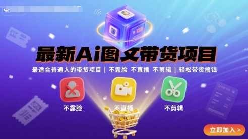 最新Ai图文带货项目，最适合普通人的带货项目，不露脸 不直播 不剪辑就可以轻松带货搞钱-梦帆创业网