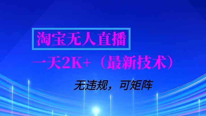 （16920期）淘宝无人直播【最新技术】，独家方法，一天搞2K+，无违规封号，支持矩阵操作，长期稳定-梦帆创业网