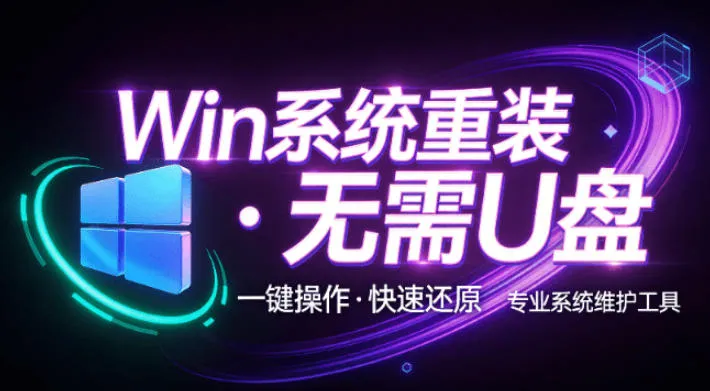 装个系统还要98块？无需U盘，一键Win系统重装神器！傻瓜式操作，系统备份还原重装，小白可用EasyRC-梦帆创业网
