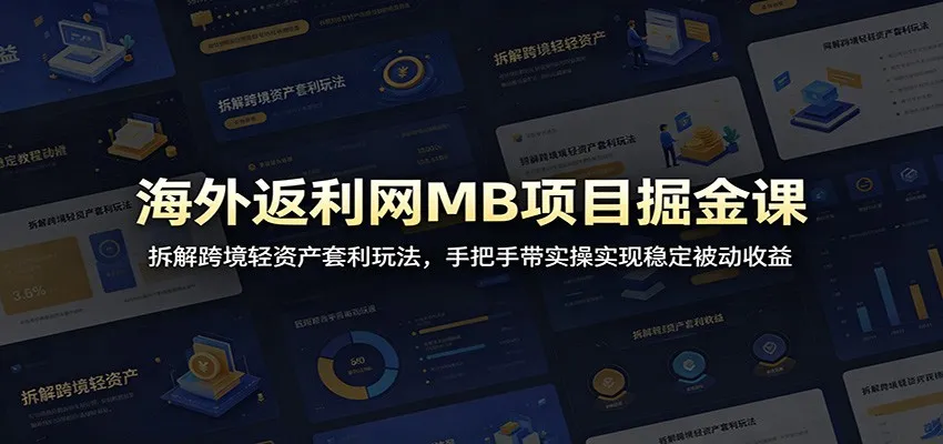 海外返利网MB项目掘金课:拆解跨境轻资产套利玩法,手把手带实操实现稳定被动收益 海外返利网MB项目掘金课:拆解跨境轻资产套利玩法,手把手带实操实现稳定被动收益