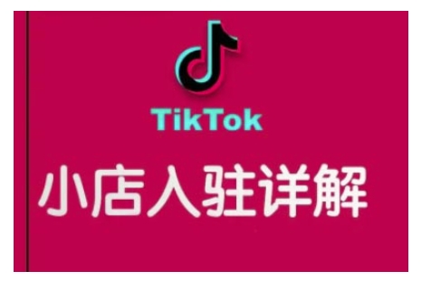 TikTok跨境小店运营全攻略，帮助你独立运营TK跨境小店的能力，实现销量增长-梦帆创业网