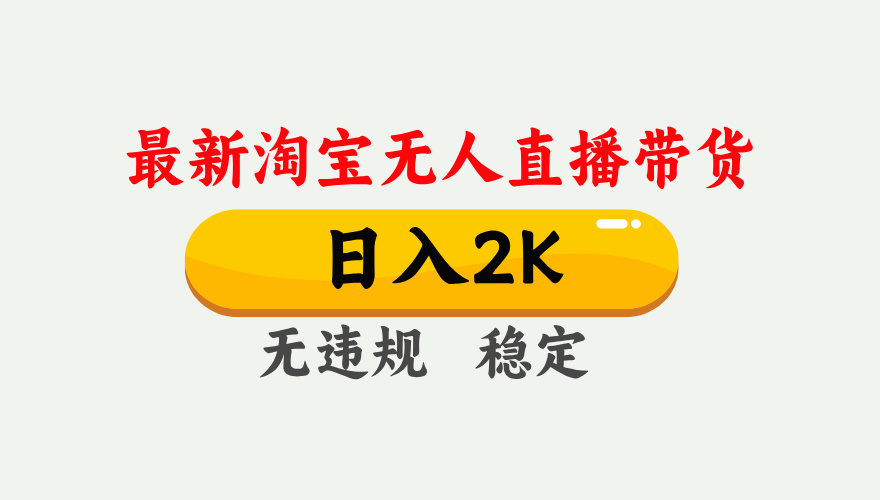 最新淘宝无人直播带货，日入1000+，不违规不封号，独家技术，操作简单【揭秘】-梦帆创业网