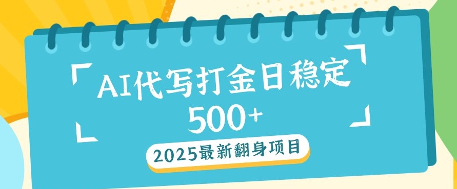 2025最新AI打金代写，日稳定收益几张-梦帆创业网