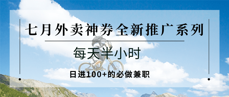 七月外卖神券全新推广系列；每天半小时，日进100+的必做兼职-梦帆创业网
