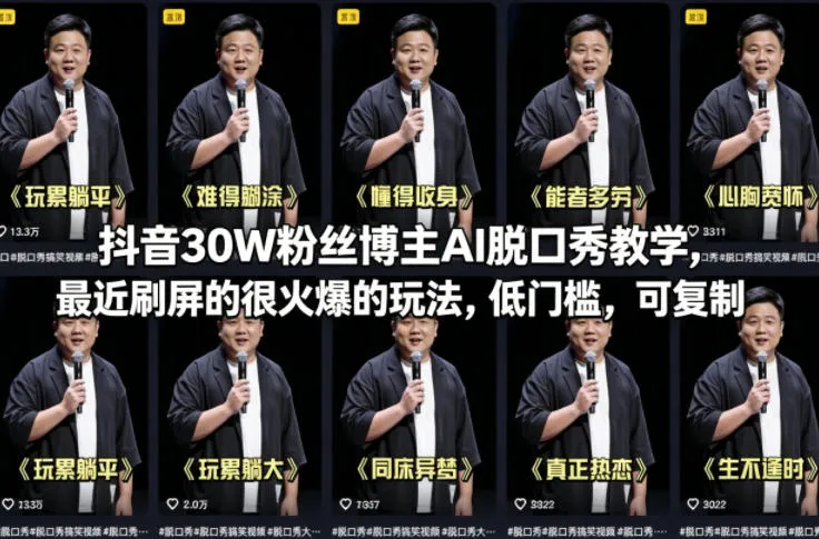 抖音30W粉丝博主AI脱口秀教学,最近刷屏的很火爆的玩法,低门槛,可复制 抖音30W粉丝博主AI脱口秀教学,最近刷屏的很火爆的玩法,低门槛,可复制