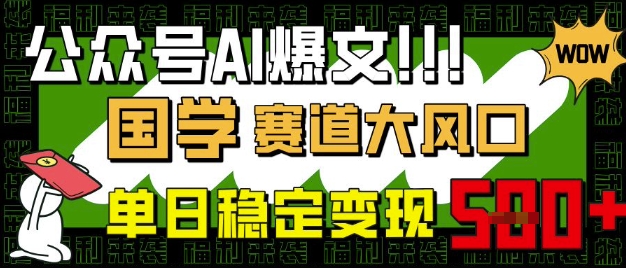 公众号AI爆文，国学赛道大风口，小白轻松上手，单日稳定变现5张-梦帆创业网