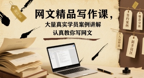 网文精品写作课，大量真实学员案例讲解，认真教你写网文-梦帆创业网