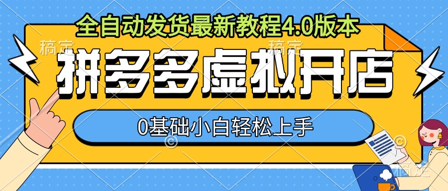 拼多多虚拟开店，全自动发货最新教程4.0版本，0基础小自轻松上手-梦帆创业网