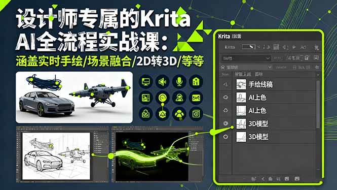 （16245期）设计师专属的Krita AI全流程实战课：涵盖实时手绘/场景融合/2D转3D/等等-梦帆创业网