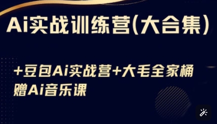 Ai实战训练营合集(豆包Ai+KiMi应用+Ai音乐)，基础操作到高级技巧的多个方面-梦帆创业网