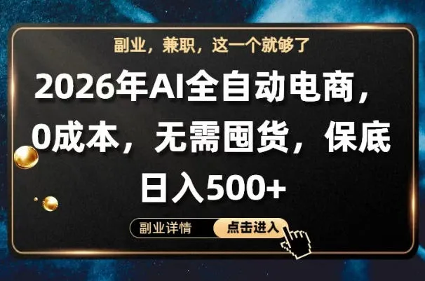 AI全自动电商，全流程托管，0成本操作，无需囤货，保底日入500+【揭秘】-梦帆创业网