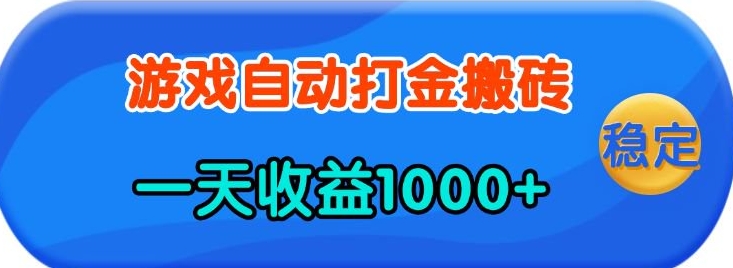 老款游戏自动打金，一天收益1k+ 人人可做，有手就行【揭秘】-梦帆创业网