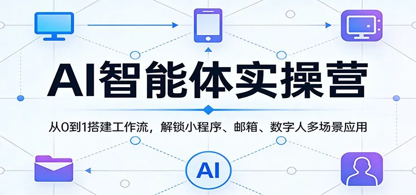 AI智能体实操营:从0到1搭建工作流,解锁小程序、邮箱、数字人多场景应用 AI智能体实操营:从0到1搭建工作流,解锁小程序、邮箱、数字人多场景应用