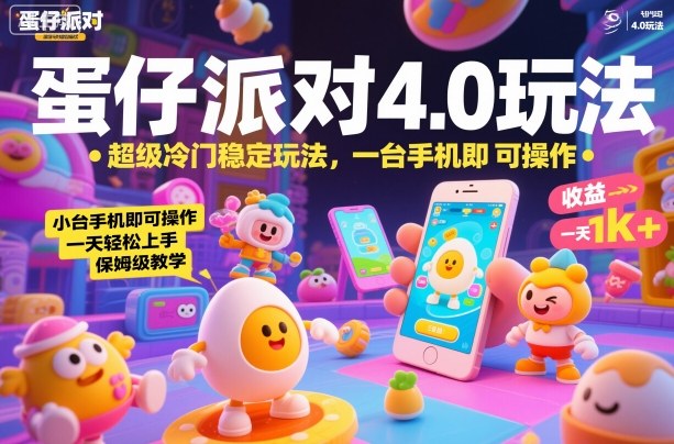 蛋仔派对4.0玩法，超级冷门稳定玩法，一台手机即可操作，小白轻松上手，一天1k+，保姆级教学【揭秘】-梦帆创业网