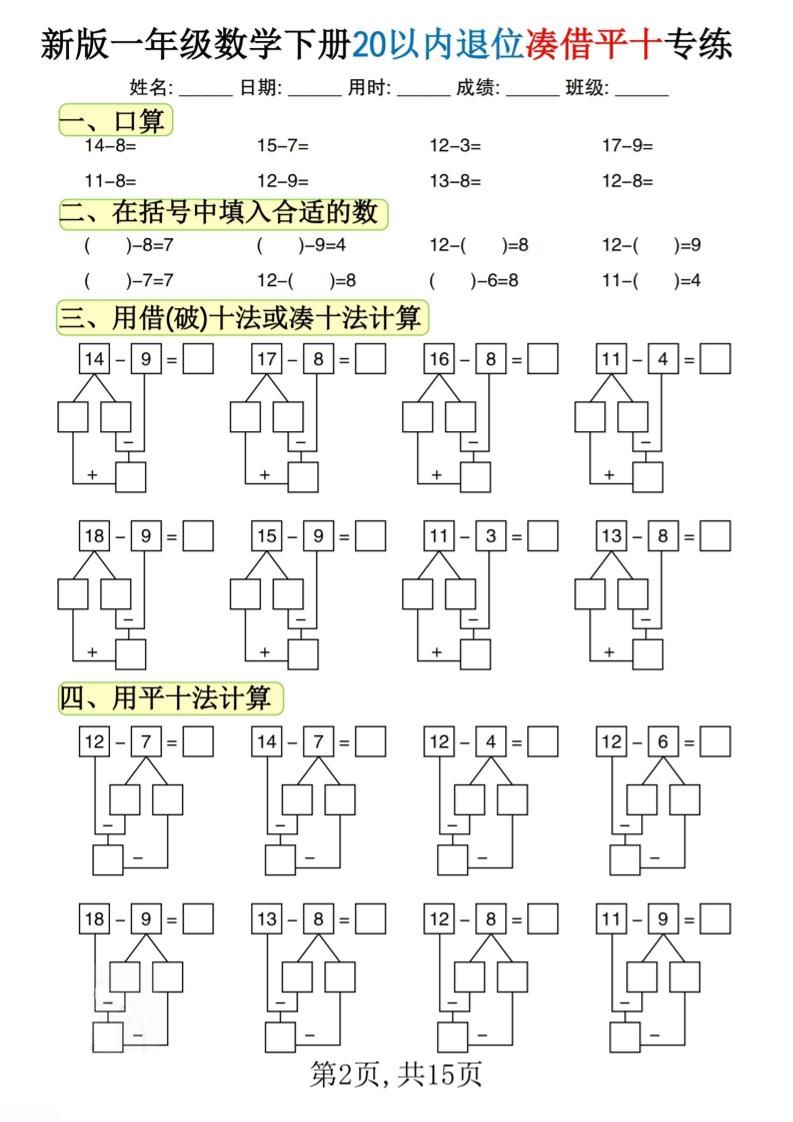 新一下数学20以内退位凑借平十专练（15页）-梦帆创业网