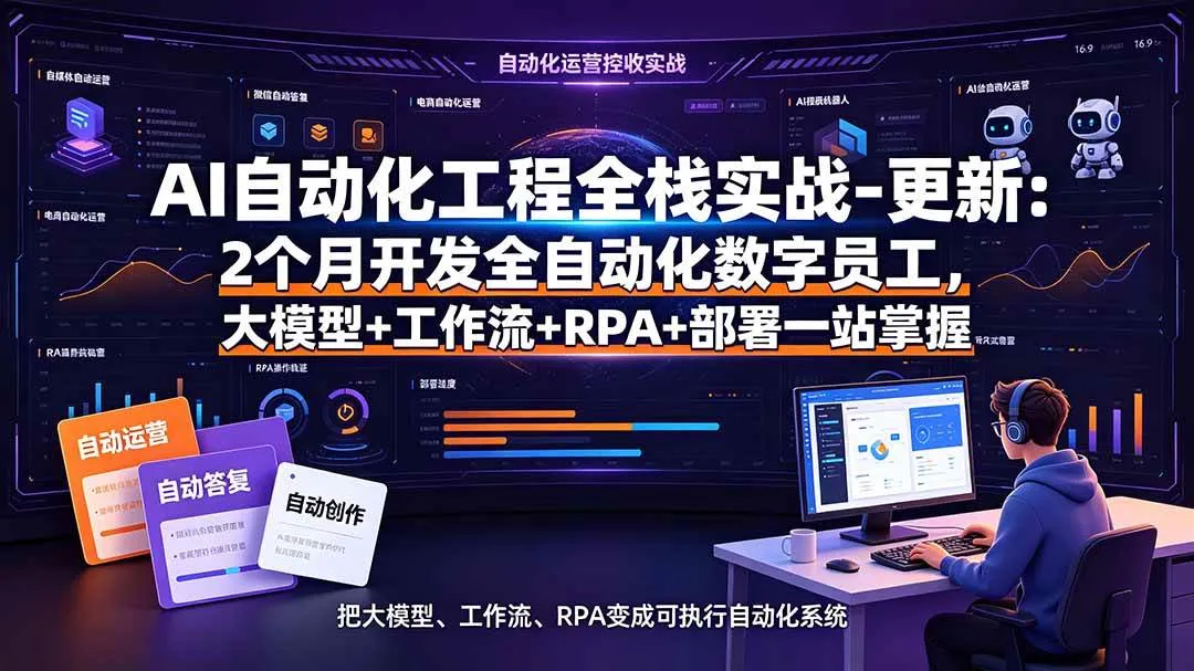 （19279期）AI自动化工程全栈实战-更新：2个月开发全自动化数字员工，大模型+工作流+RPA+部署一站式掌握-梦帆创业网