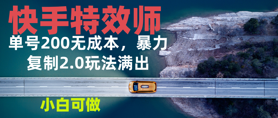 （13714期）快手特效师2.0，单号200收益0成本满出，小白可做-梦帆创业网