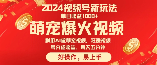 狂撸视频号分成收益，利用Ai工具快速制作萌宠爆粉视频，每天五分钟-梦帆创业网