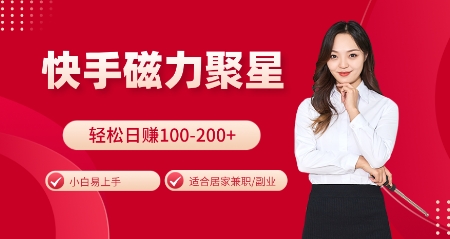 快手磁力聚星火爆全网，小白易上手，轻松日入100-200+，居家操作-更新玩法【揭秘】-梦帆创业网