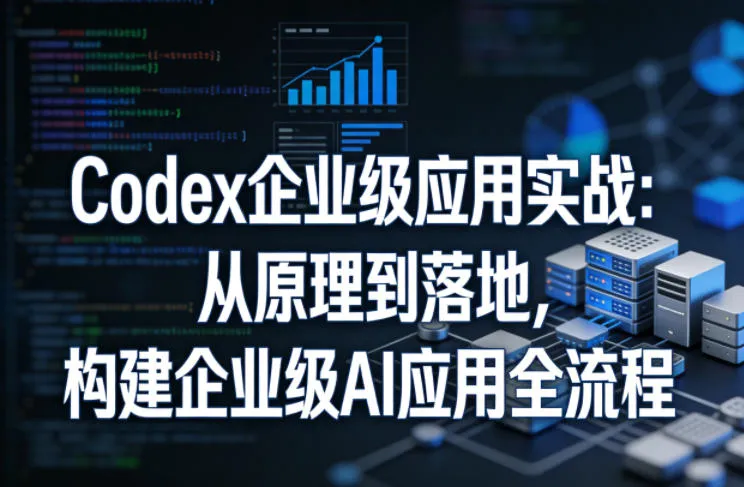 Codex企业级应用实战:从原理到落地,构建企业级AI应用全流程 Codex企业级应用实战:从原理到落地,构建企业级AI应用全流程