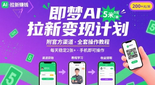 即梦AI拉新项目，一单5米，每天稳定收入2张+(附渠道+教程)-梦帆创业网