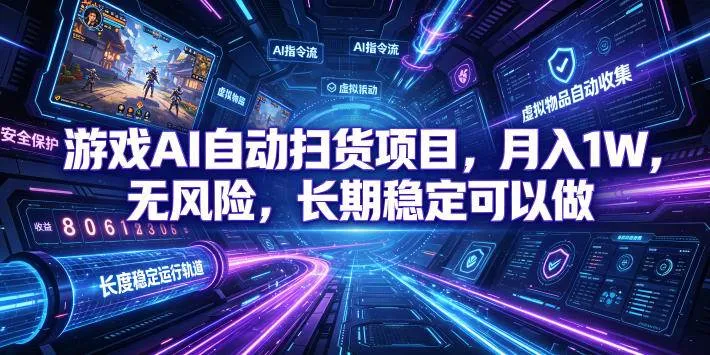 （19280期）游戏AI自动扫货和打金项目，月入万元，无风险，长期稳定可以做！-梦帆创业网