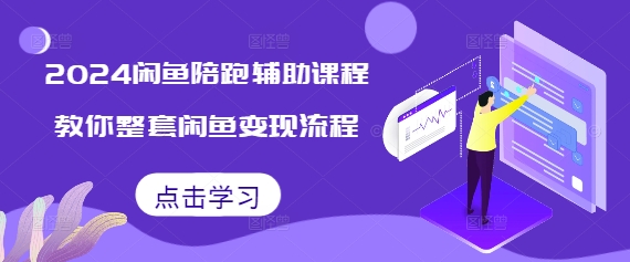 2024闲鱼陪跑辅助课程，教你整套闲鱼变现流程-梦帆创业网