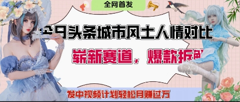 今日头条城市人文对比赛道，制造对立让粉丝站队，引发共鸣及自豪感，发中视频计划轻松月入过1W-梦帆创业网