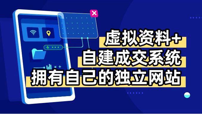 （15799期）虚拟资料+青云自建资料系统，让你拥有自己的独立网站，日躺200+-梦帆创业网