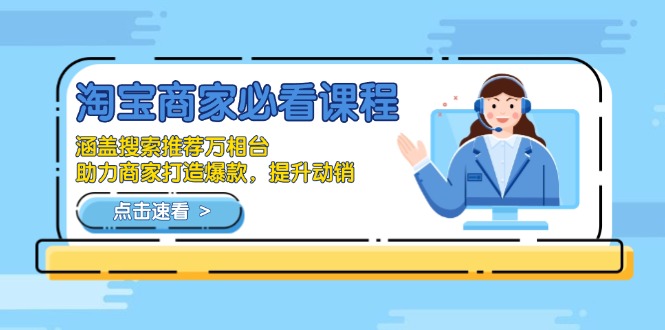 （13931期）淘宝商家必看课程，涵盖搜索推荐万相台，助力商家打造爆款，提升动销-梦帆创业网