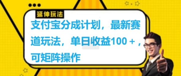 支付宝分成计划，最新赛道玩法，单日收益100+，可矩阵操作-梦帆创业网