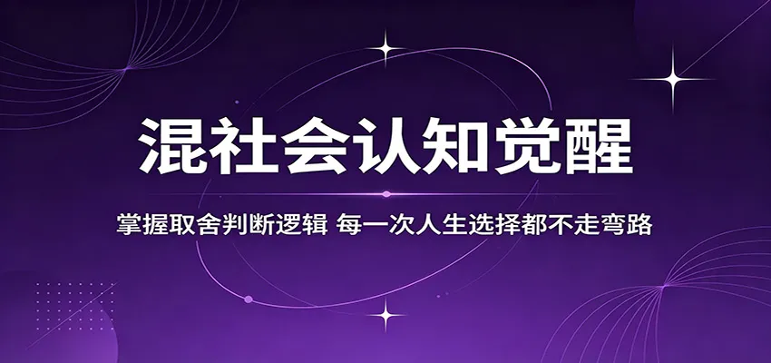 混社会认知觉醒，掌握取舍判断逻辑，每一次人生选择都不走弯路-梦帆创业网